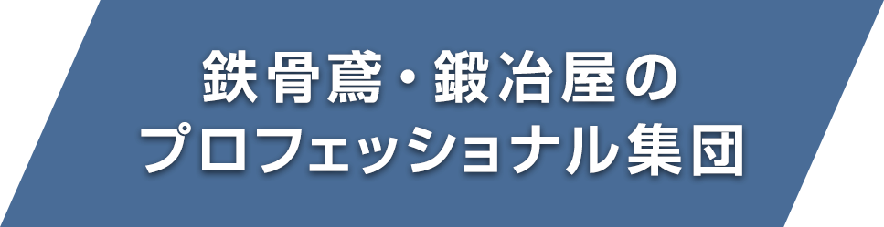 鉄骨鳶・鍛冶屋のプロフェッショナル集団